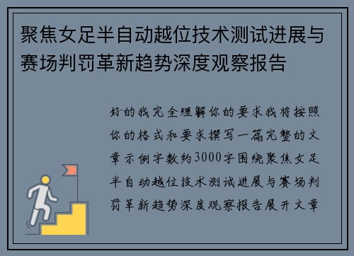 聚焦女足半自动越位技术测试进展与赛场判罚革新趋势深度观察报告