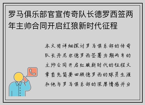 罗马俱乐部官宣传奇队长德罗西签两年主帅合同开启红狼新时代征程