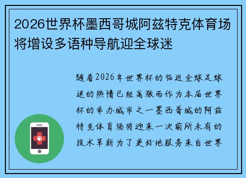 2026世界杯墨西哥城阿兹特克体育场将增设多语种导航迎全球迷
