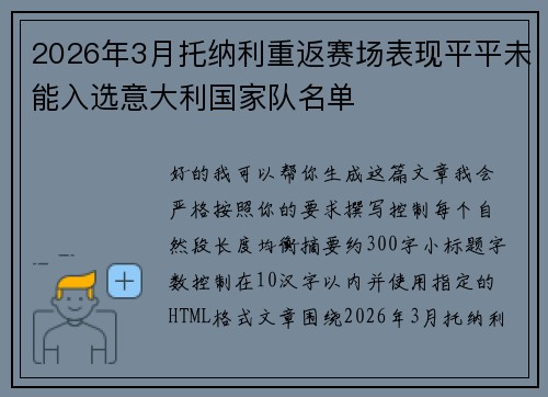 2026年3月托纳利重返赛场表现平平未能入选意大利国家队名单