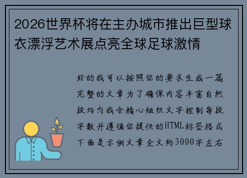 2026世界杯将在主办城市推出巨型球衣漂浮艺术展点亮全球足球激情