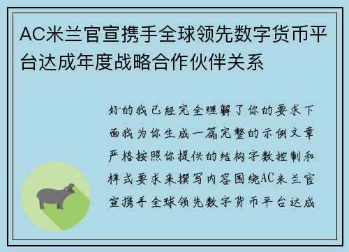 AC米兰官宣携手全球领先数字货币平台达成年度战略合作伙伴关系