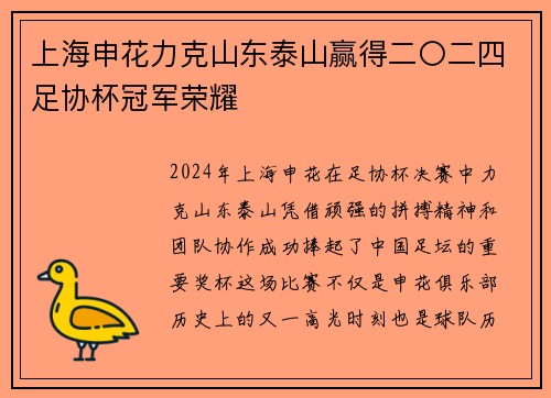 上海申花力克山东泰山赢得二〇二四足协杯冠军荣耀 上海申花力克山东泰山赢得二〇二四足协杯冠军荣耀