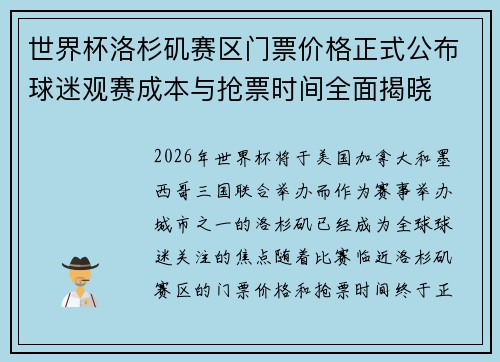 世界杯洛杉矶赛区门票价格正式公布球迷观赛成本与抢票时间全面揭晓 世界杯洛杉矶赛区门票价格正式公布球迷观赛成本与抢票时间全面揭晓