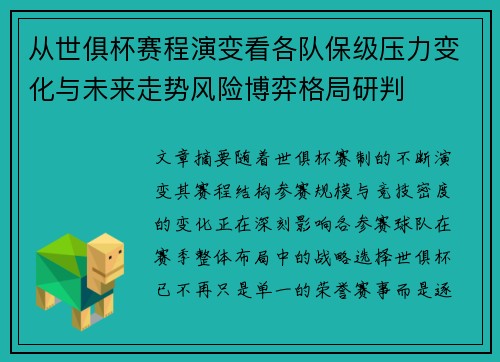 从世俱杯赛程演变看各队保级压力变化与未来走势风险博弈格局研判