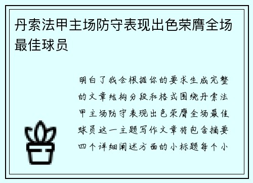 丹索法甲主场防守表现出色荣膺全场最佳球员 丹索法甲主场防守表现出色荣膺全场最佳球员