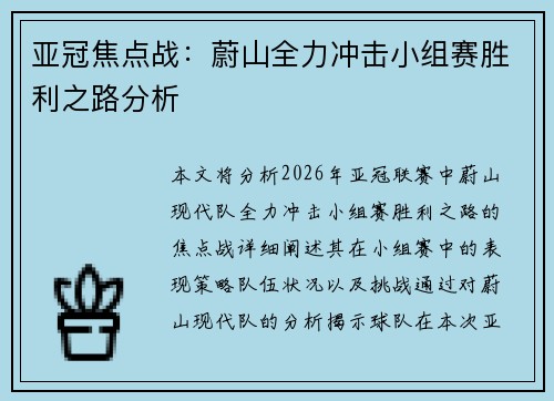 亚冠焦点战：蔚山全力冲击小组赛胜利之路分析