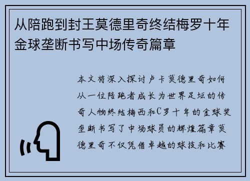 从陪跑到封王莫德里奇终结梅罗十年金球垄断书写中场传奇篇章