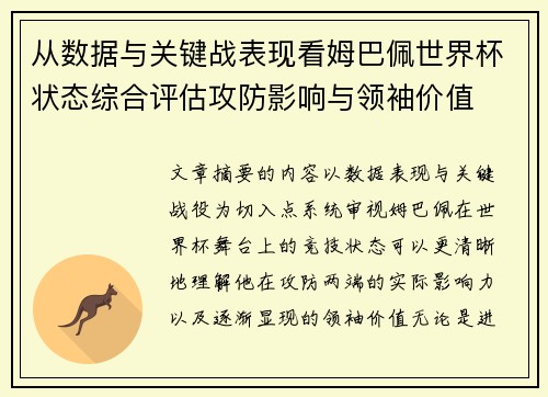 从数据与关键战表现看姆巴佩世界杯状态综合评估攻防影响与领袖价值