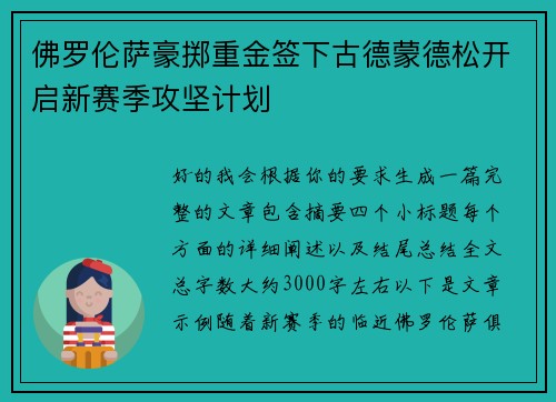 佛罗伦萨豪掷重金签下古德蒙德松开启新赛季攻坚计划