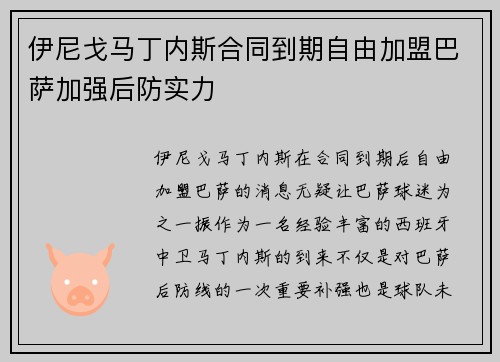 伊尼戈马丁内斯合同到期自由加盟巴萨加强后防实力