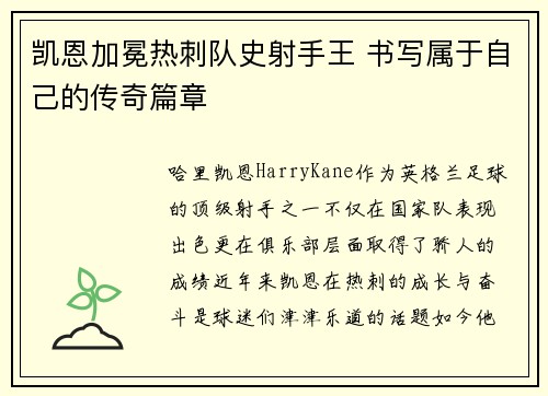 凯恩加冕热刺队史射手王 书写属于自己的传奇篇章 凯恩加冕热刺队史射手王 书写属于自己的传奇篇章