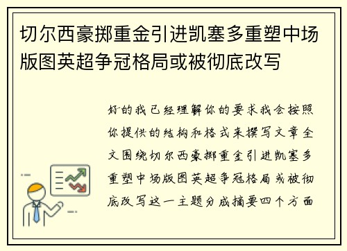 切尔西豪掷重金引进凯塞多重塑中场版图英超争冠格局或被彻底改写 切尔西豪掷重金引进凯塞多重塑中场版图英超争冠格局或被彻底改写