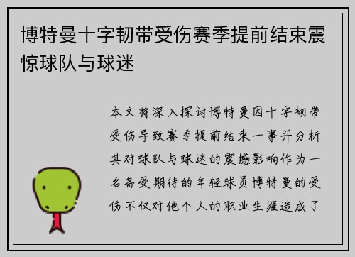 博特曼十字韧带受伤赛季提前结束震惊球队与球迷 博特曼十字韧带受伤赛季提前结束震惊球队与球迷