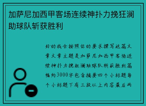 加萨尼加西甲客场连续神扑力挽狂澜助球队斩获胜利 加萨尼加西甲客场连续神扑力挽狂澜助球队斩获胜利