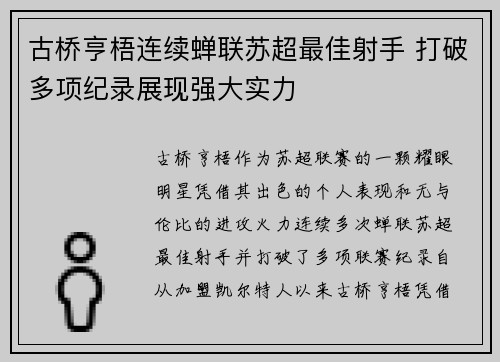 古桥亨梧连续蝉联苏超最佳射手 打破多项纪录展现强大实力 古桥亨梧连续蝉联苏超最佳射手 打破多项纪录展现强大实力