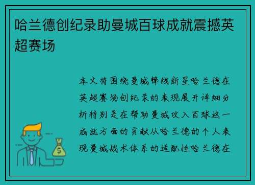 哈兰德创纪录助曼城百球成就震撼英超赛场 哈兰德创纪录助曼城百球成就震撼英超赛场