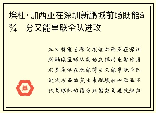 埃杜·加西亚在深圳新鹏城前场既能得分又能串联全队进攻 埃杜·加西亚在深圳新鹏城前场既能得分又能串联全队进攻