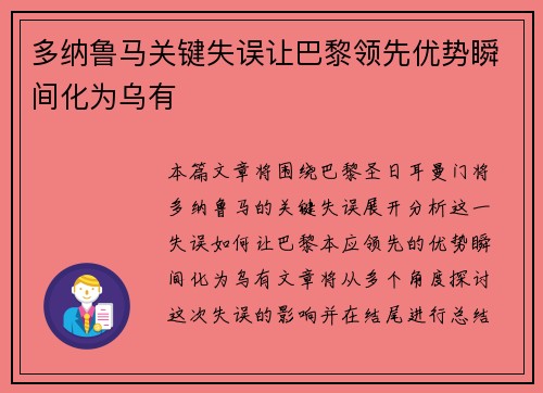 多纳鲁马关键失误让巴黎领先优势瞬间化为乌有 多纳鲁马关键失误让巴黎领先优势瞬间化为乌有