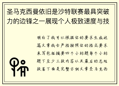 圣马克西曼依旧是沙特联赛最具突破力的边锋之一展现个人极致速度与技术 圣马克西曼依旧是沙特联赛最具突破力的边锋之一展现个人极致速度与技术