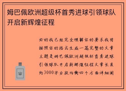 姆巴佩欧洲超级杯首秀进球引领球队开启新辉煌征程