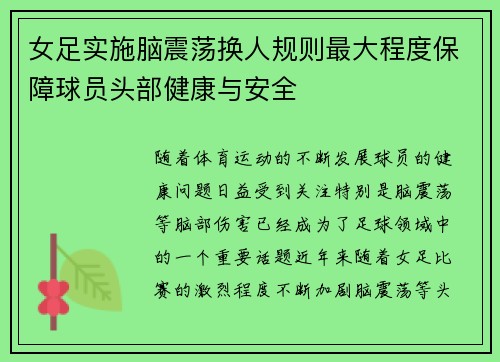 女足实施脑震荡换人规则最大程度保障球员头部健康与安全 女足实施脑震荡换人规则最大程度保障球员头部健康与安全