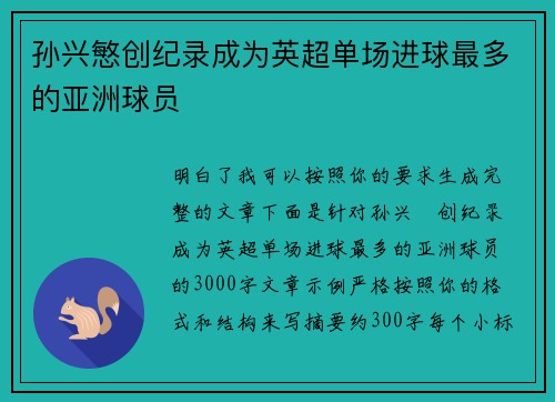 孙兴慜创纪录成为英超单场进球最多的亚洲球员 孙兴慜创纪录成为英超单场进球最多的亚洲球员