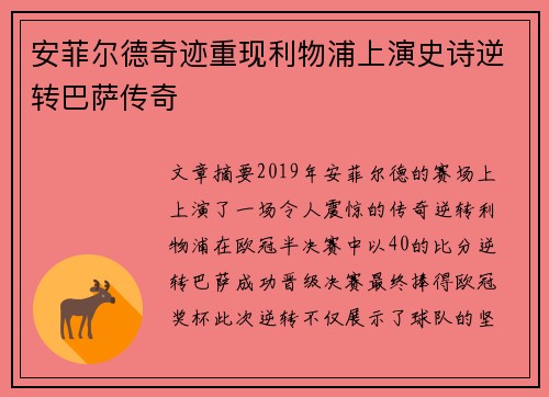 安菲尔德奇迹重现利物浦上演史诗逆转巴萨传奇 安菲尔德奇迹重现利物浦上演史诗逆转巴萨传奇