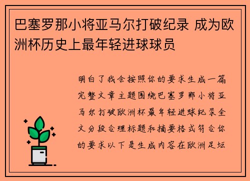 巴塞罗那小将亚马尔打破纪录 成为欧洲杯历史上最年轻进球球员