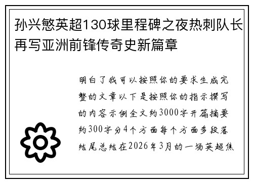 孙兴慜英超130球里程碑之夜热刺队长再写亚洲前锋传奇史新篇章 孙兴慜英超130球里程碑之夜热刺队长再写亚洲前锋传奇史新篇章