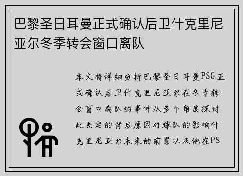 巴黎圣日耳曼正式确认后卫什克里尼亚尔冬季转会窗口离队