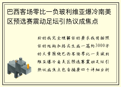 巴西客场零比一负玻利维亚爆冷南美区预选赛震动足坛引热议成焦点 巴西客场零比一负玻利维亚爆冷南美区预选赛震动足坛引热议成焦点