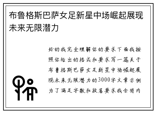 布鲁格斯巴萨女足新星中场崛起展现未来无限潜力