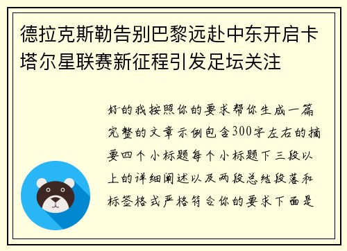 德拉克斯勒告别巴黎远赴中东开启卡塔尔星联赛新征程引发足坛关注 德拉克斯勒告别巴黎远赴中东开启卡塔尔星联赛新征程引发足坛关注