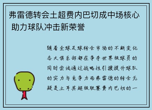 弗雷德转会土超费内巴切成中场核心 助力球队冲击新荣誉 弗雷德转会土超费内巴切成中场核心 助力球队冲击新荣誉