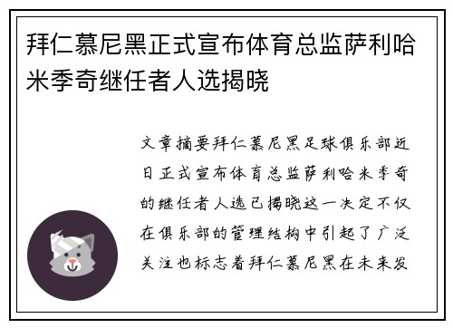 拜仁慕尼黑正式宣布体育总监萨利哈米季奇继任者人选揭晓 拜仁慕尼黑正式宣布体育总监萨利哈米季奇继任者人选揭晓