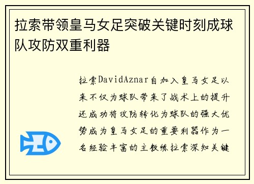 拉索带领皇马女足突破关键时刻成球队攻防双重利器 拉索带领皇马女足突破关键时刻成球队攻防双重利器