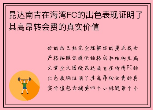 昆达南吉在海湾FC的出色表现证明了其高昂转会费的真实价值 昆达南吉在海湾FC的出色表现证明了其高昂转会费的真实价值