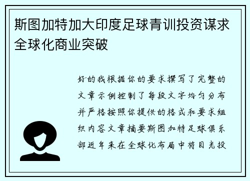 斯图加特加大印度足球青训投资谋求全球化商业突破