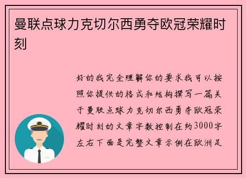 曼联点球力克切尔西勇夺欧冠荣耀时刻 曼联点球力克切尔西勇夺欧冠荣耀时刻