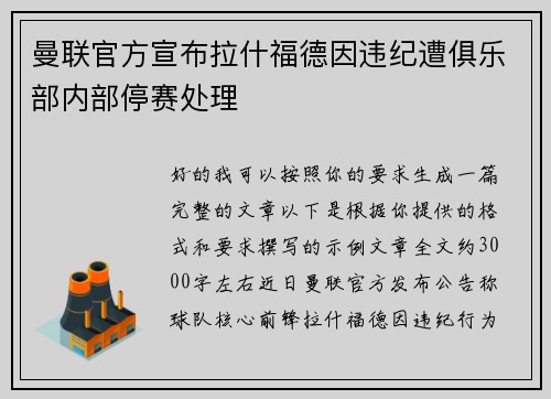 曼联官方宣布拉什福德因违纪遭俱乐部内部停赛处理 曼联官方宣布拉什福德因违纪遭俱乐部内部停赛处理