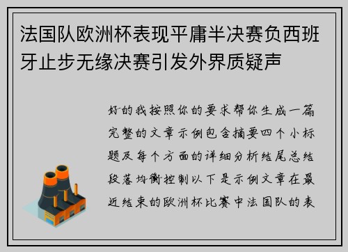 法国队欧洲杯表现平庸半决赛负西班牙止步无缘决赛引发外界质疑声