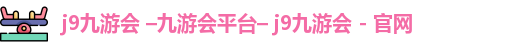 九游会